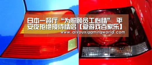 日本一餐厅“为照顾员工心情” 平安夜拒绝接待情侣【爱游戏百家乐】(图3) 爱游戏电竞