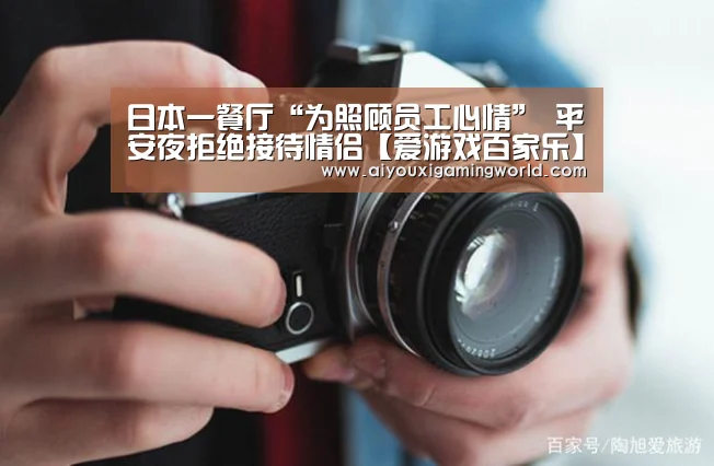 日本一餐厅“为照顾员工心情” 平安夜拒绝接待情侣【爱游戏百家乐】(图4) 爱游戏电竞