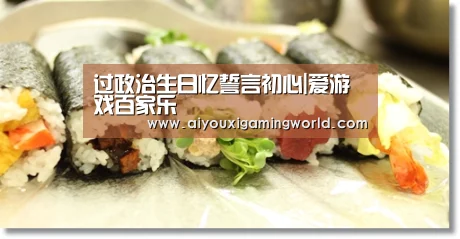 过政治生日忆誓言初心|爱游戏百家乐(图1) 爱游戏APP