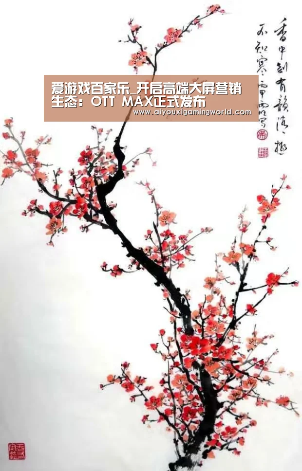 爱游戏百家乐_开启高端大屏营销生态:OTT MAX正式发布(图3) 爱游戏APP