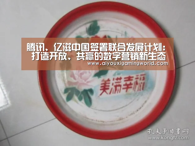 腾讯、亿滋中国签署联合发展计划: 打造开放、共赢的数字营销新生态【爱游戏官网】(图2) 爱游戏APP