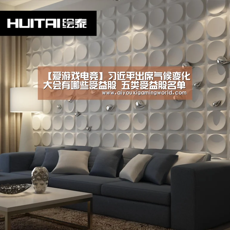 【爱游戏电竞】习近平出席气候变化大会有哪些受益股 五类受益股名单(图1) 爱游戏百家乐