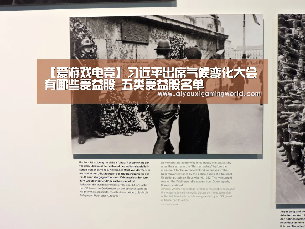 【爱游戏电竞】习近平出席气候变化大会有哪些受益股 五类受益股名单(图4) 爱游戏百家乐