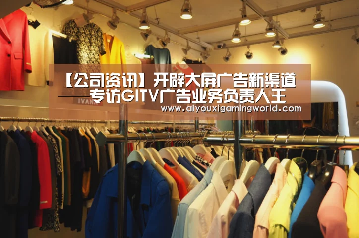 【公司资讯】开辟大屏广告新渠道——专访GITV广告业务负责人王汉洲及产品总监马艳姣_爱游戏百家乐(图2) 爱游戏电竞