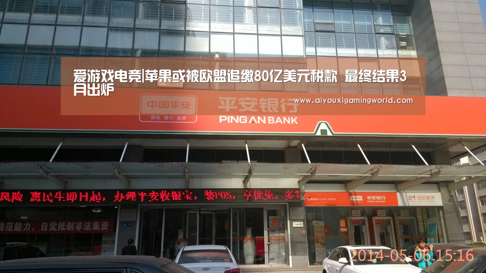 爱游戏电竞|苹果或被欧盟追缴80亿美元税款 最终结果3月出炉(图1) 爱游戏百家乐
