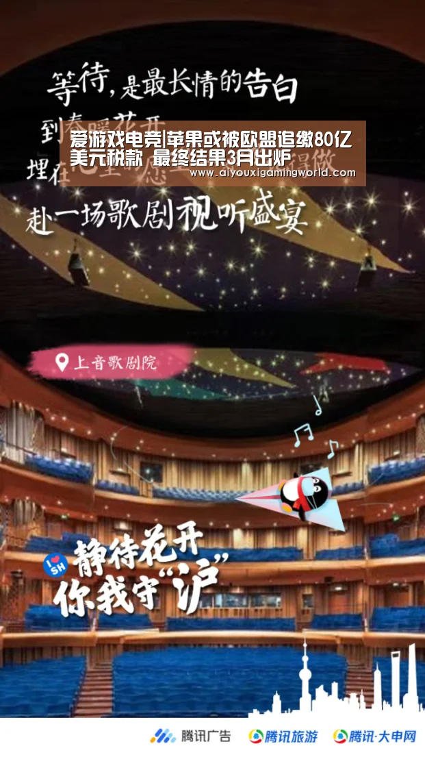 爱游戏电竞|苹果或被欧盟追缴80亿美元税款 最终结果3月出炉(图3) 爱游戏APP