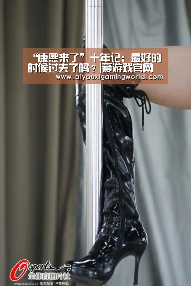 “康熙来了”十年记:最好的时候过去了吗?|爱游戏官网(图1) 爱游戏电竞