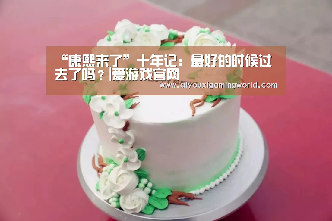 “康熙来了”十年记:最好的时候过去了吗?|爱游戏官网(图2) 爱游戏官网
