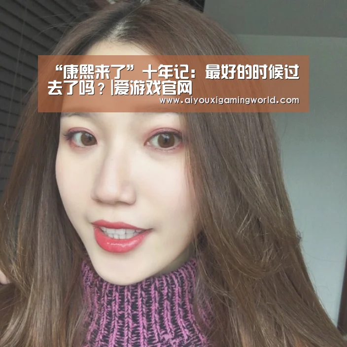 “康熙来了”十年记:最好的时候过去了吗?|爱游戏官网(图3) 爱游戏电竞