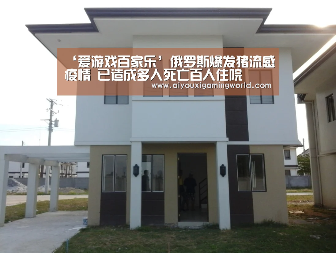 ‘爱游戏百家乐’俄罗斯爆发猪流感疫情 已造成多人死亡百人住院(图1) 爱游戏电竞
