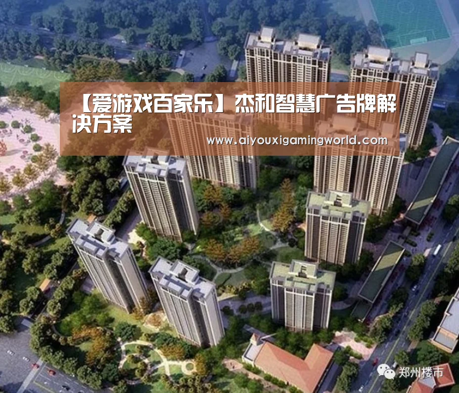 【爱游戏百家乐】杰和智慧广告牌解决方案(图1) 爱游戏官网
