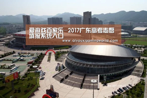 爱游戏百家乐