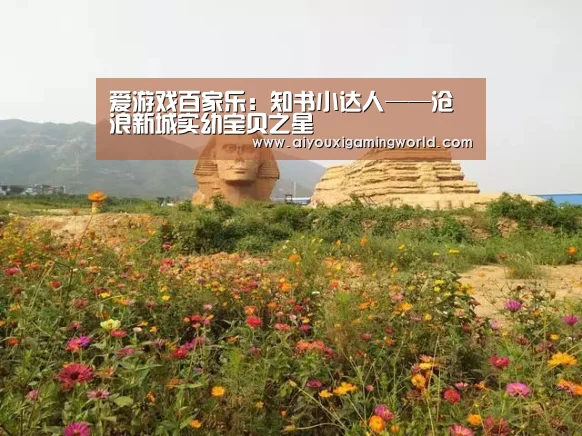 爱游戏百家乐:知书小达人——沧浪新城实幼宝贝之星(图3) 爱游戏官网