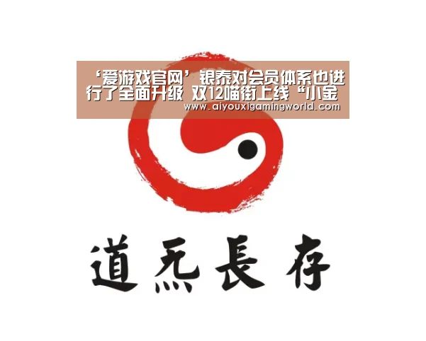 ‘爱游戏官网’银泰对会员体系也进行了全面升级 双12喵街上线“小金库”(图3) 爱游戏百家乐