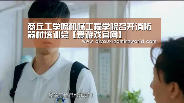 商丘工学院机械工程学院召开消防器材培训会【爱游戏官网】(图1) 爱游戏电竞