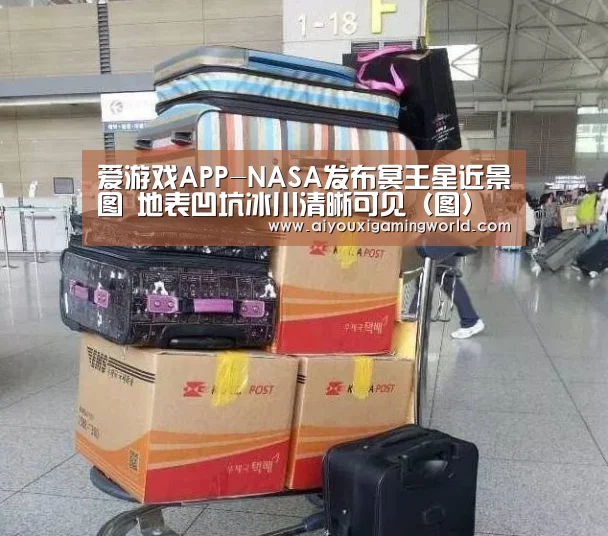 爱游戏APP-NASA发布冥王星近景图 地表凹坑冰川清晰可见(图)(图3) 爱游戏APP