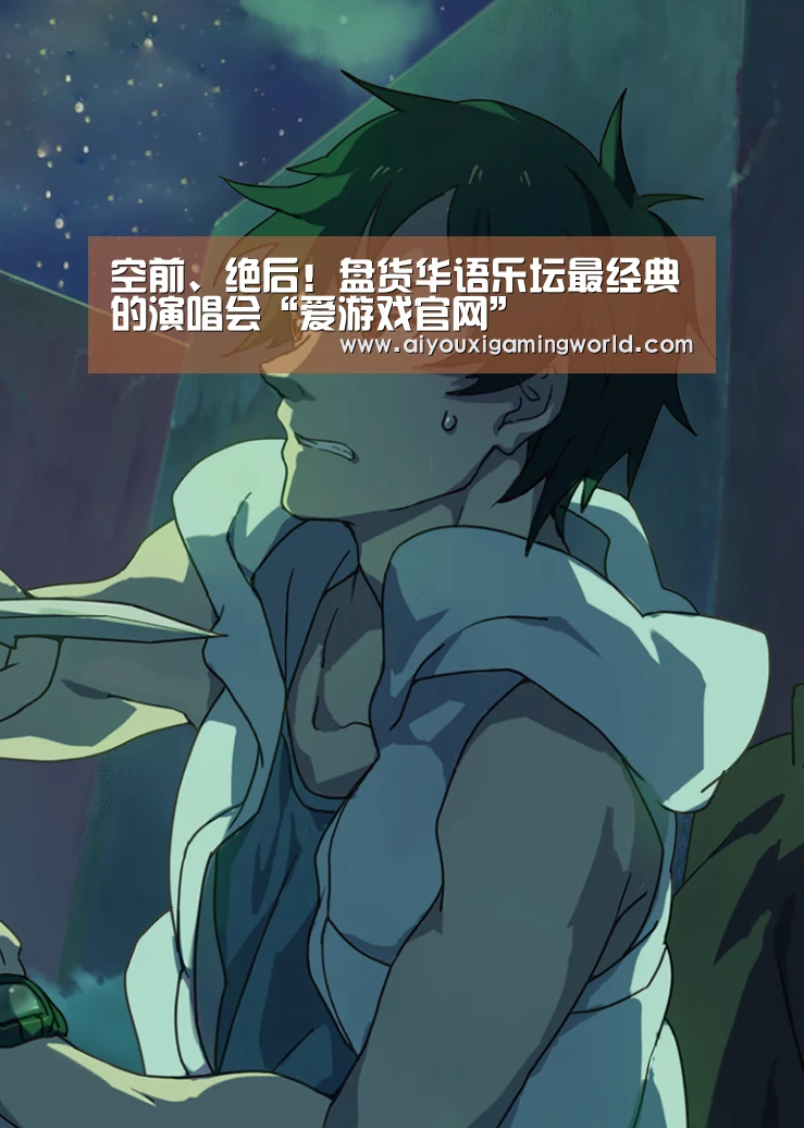 空前、绝后!盘货华语乐坛最经典的演唱会“爱游戏官网”(图1) 爱游戏电竞