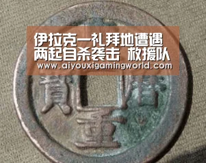 伊拉克一礼拜地遭遇两起自杀袭击 救援队伍再遇爆炸【爱游戏百家乐】(图3) 爱游戏APP