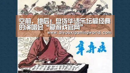 空前、绝后!盘货华语乐坛最经典的演唱会“爱游戏官网”(图3) 爱游戏电竞
