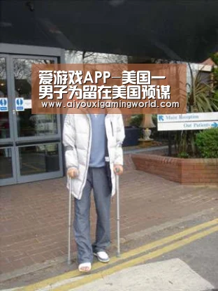 爱游戏APP-美国一男子为留在美国预谋开车撞死1名华人(图1) 爱游戏APP