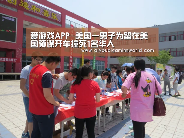 爱游戏APP-美国一男子为留在美国预谋开车撞死1名华人(图4) 爱游戏百家乐