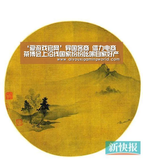 ‘爱游戏官网’异国客商 借力电商 茶博会上沿线国家纷纷吆喝自家好产品(图1) 爱游戏APP