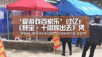 ‘爱游戏百家乐’过亿!《棘宝·十周嫁出去》凭啥拿下网综首季招商最大单?(图1) 爱游戏电竞