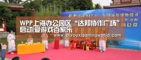 WPP上海办公园区“达邦协作广场”启动|爱游戏百家乐(图4) 爱游戏APP